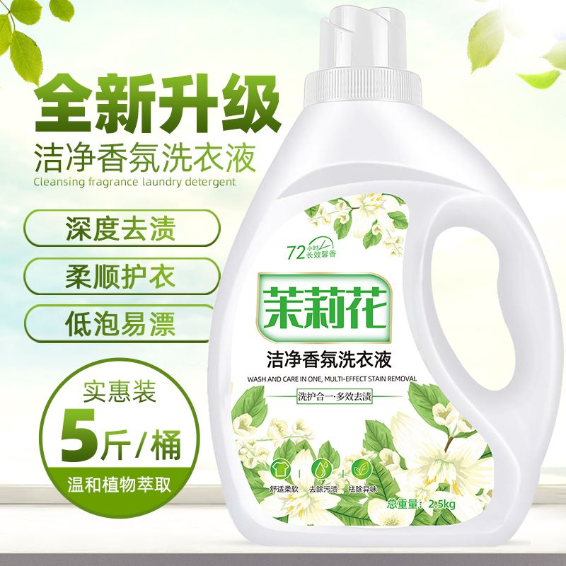 茉莉花洗衣液持久留香洗涤除螨官方正品家用瓶装花香洗衣服液深海