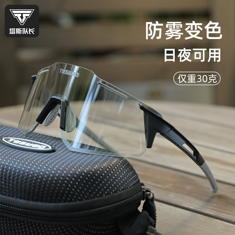 塔斯队长防雾防风沙骑行眼镜男女变色骑车偏光日夜两用户外护目镜