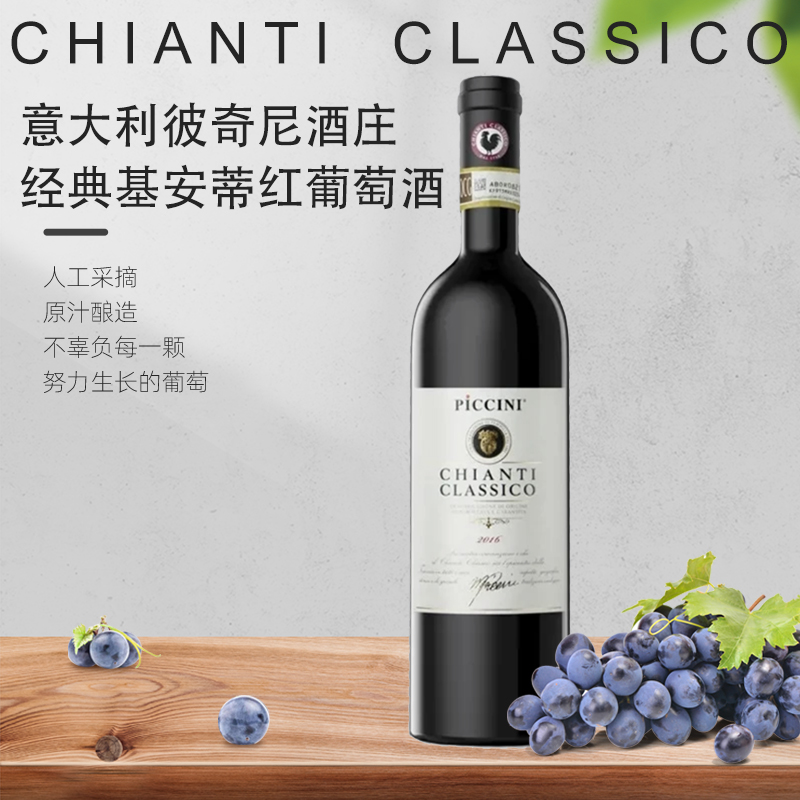 意大利 彼奇尼酒庄 经典基安蒂红葡萄酒750ml