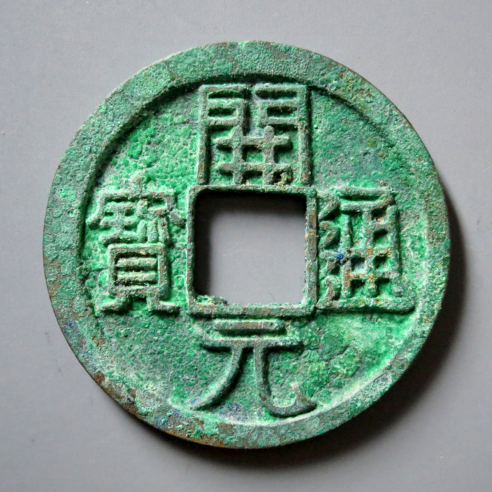 开元通宝光背 唐代钱币