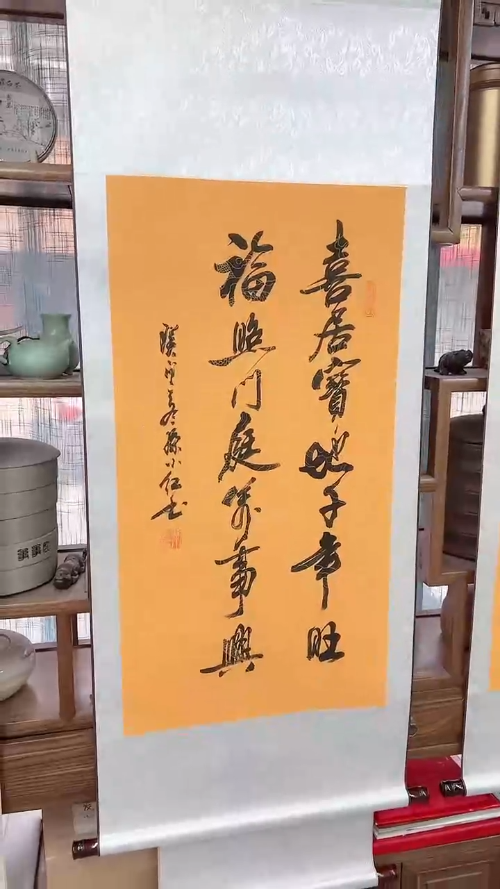 【闪购商品】书法孙小红 喜居