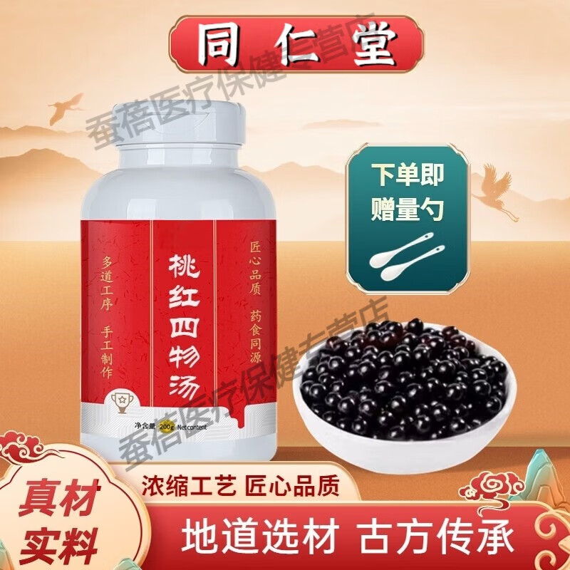 8G北京同仁堂倪师推荐原方桃红四物汤丸古法根茎类农产品