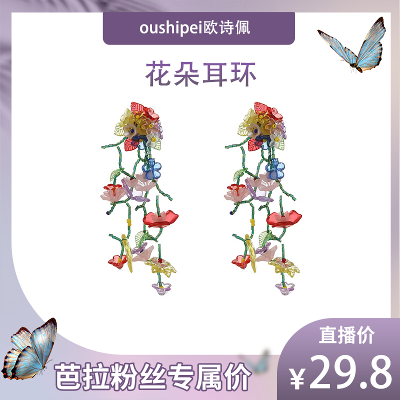 oushipei/欧诗佩 铜合金亚克力耳饰 繁花手工编织花朵流苏耳环女