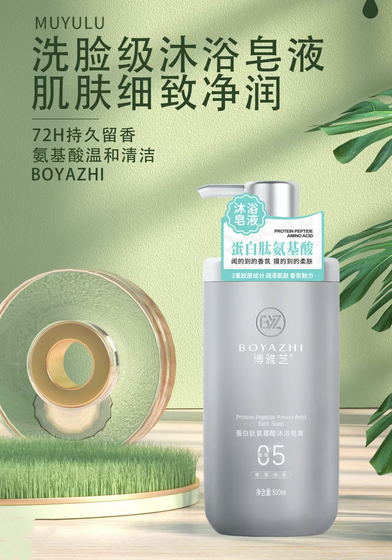 蛋白肽氨基酸沐浴皂液