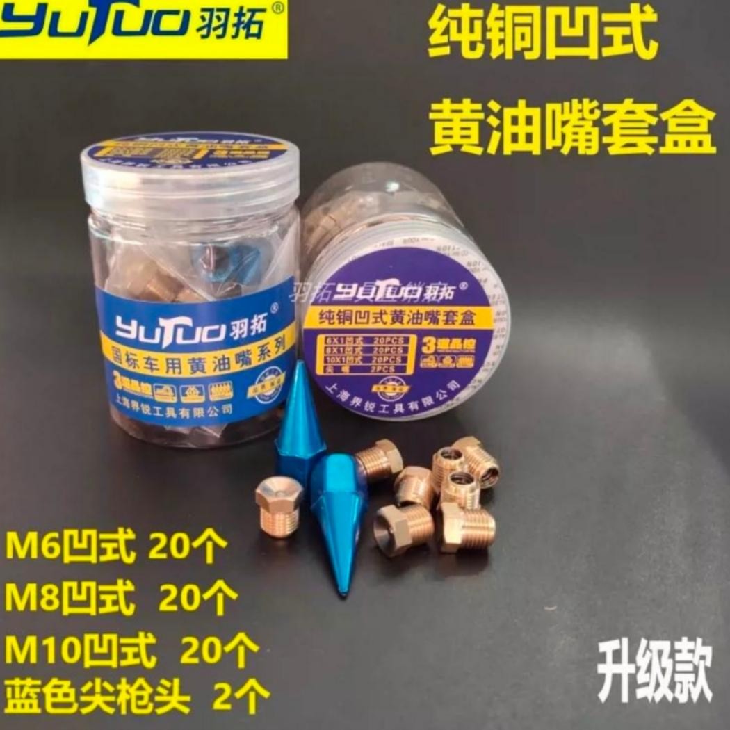 羽拓凹式黄油嘴套盒