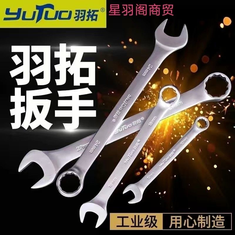 羽拓两用扳手高硬度梅花开口双头扳手汽车农机机械维修五金工具