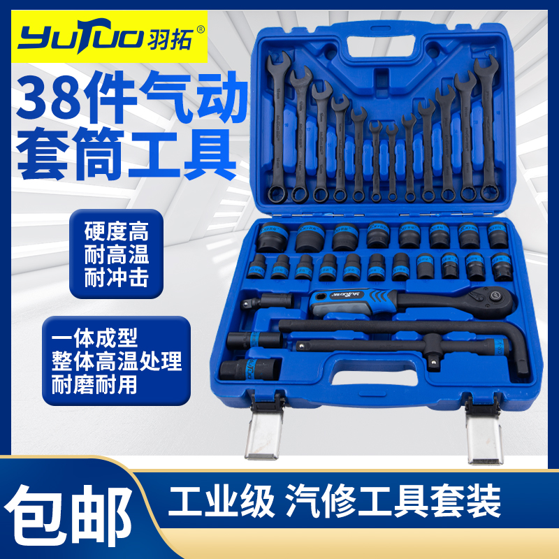 羽拓38件气动扳手套筒组套【03637D】