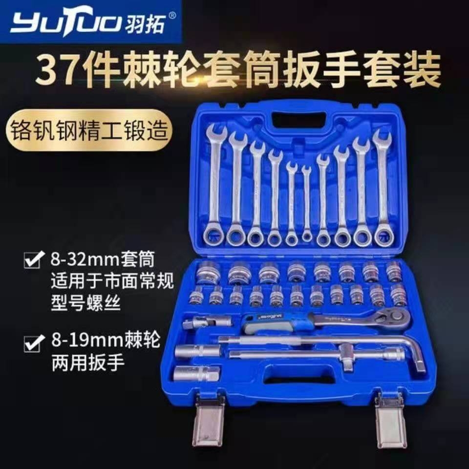 羽拓37件棘轮扳手套装【03637B】