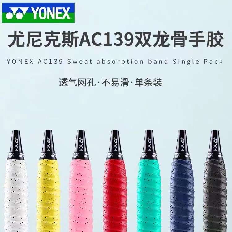 YONEX/尤尼克斯双波浪形手胶龙骨网孔防滑舒适耐磨正品AC139EX