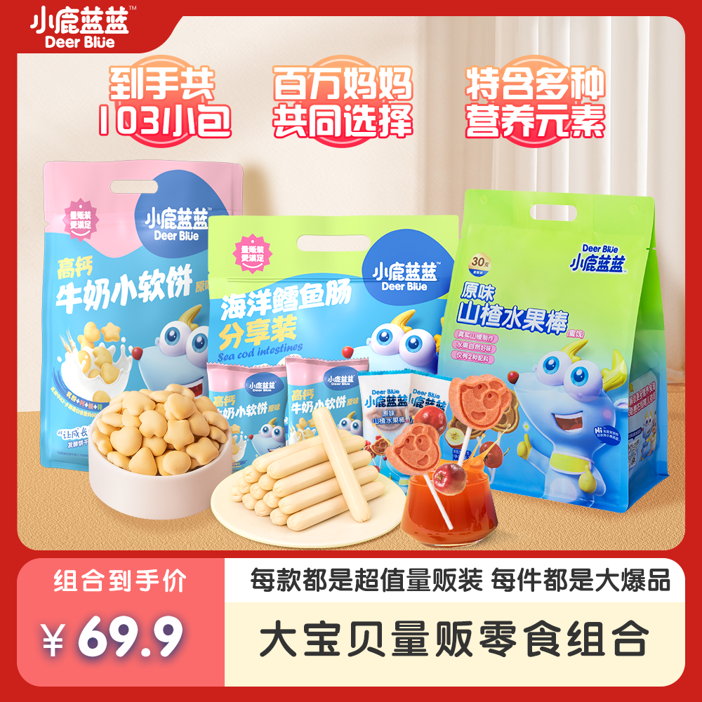 【小鹿蓝蓝_量贩装大宝贝零食组合/913g】量贩装山楂棒鳕鱼肠小软饼
