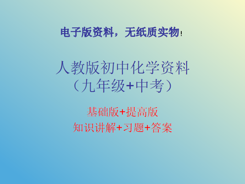 人教版初中化学资料
