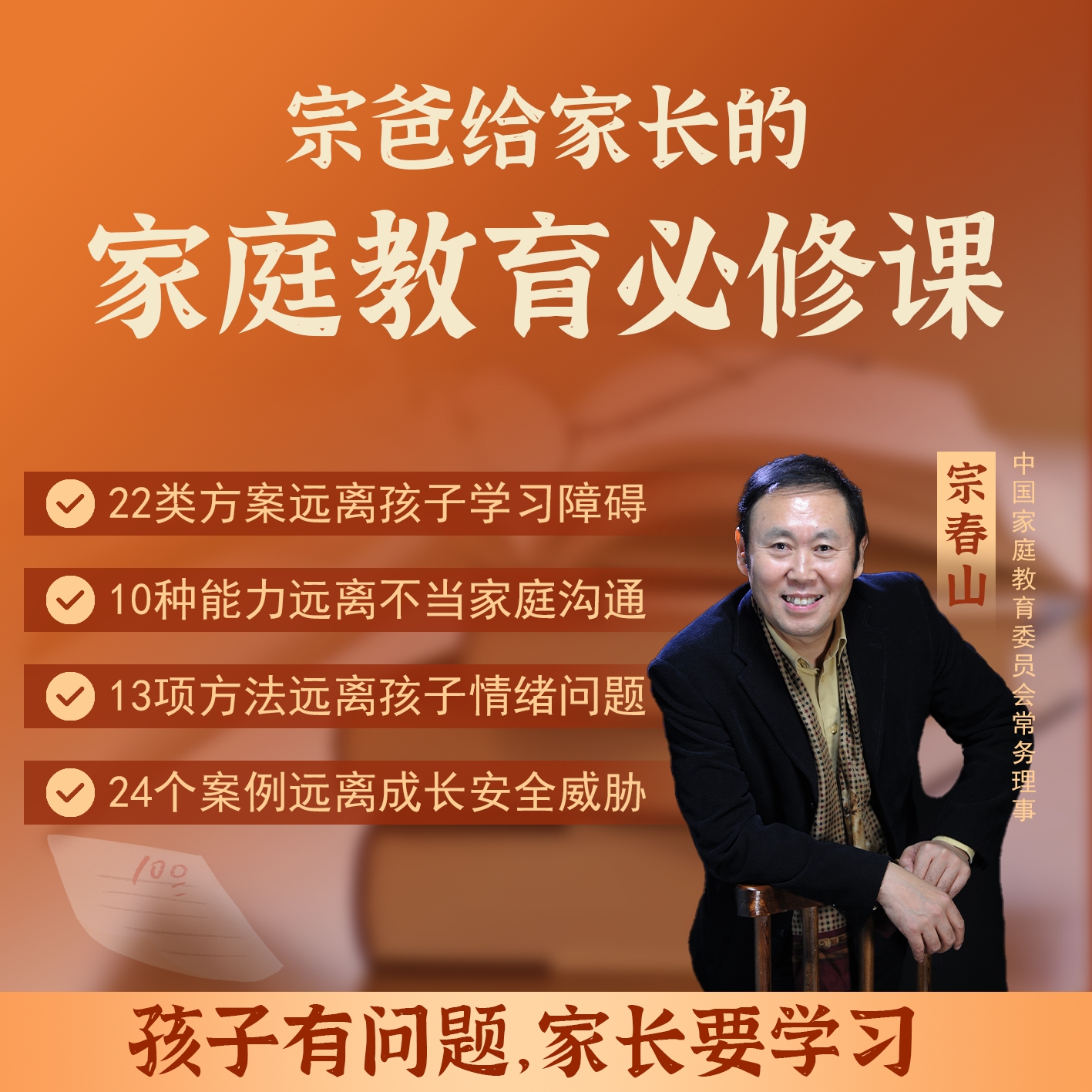 宗爸给家长的家庭教育必修课