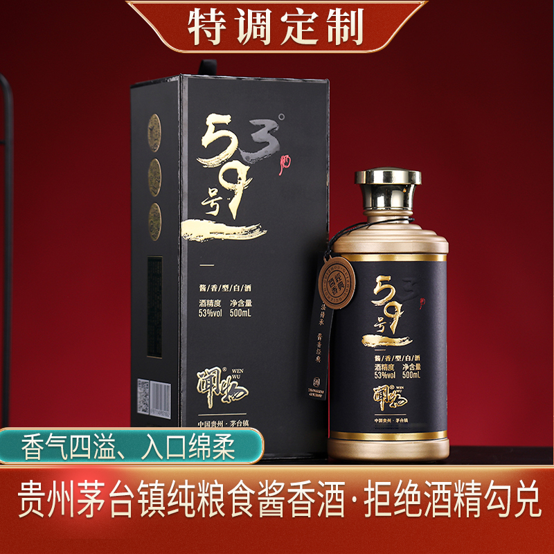 闻物闻物59号 固态发酵 大曲坤沙工艺 优级酱香酒53%Vol500ml