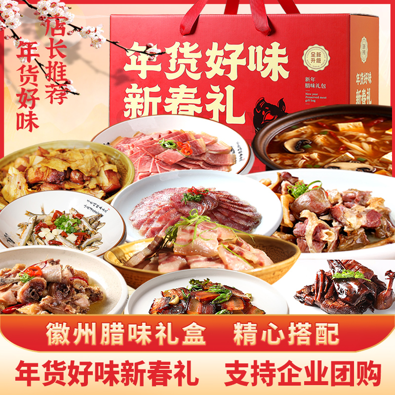 黄山特产腊味礼盒送礼佳品598套餐礼盒传统营养鲜美精品腌制口感