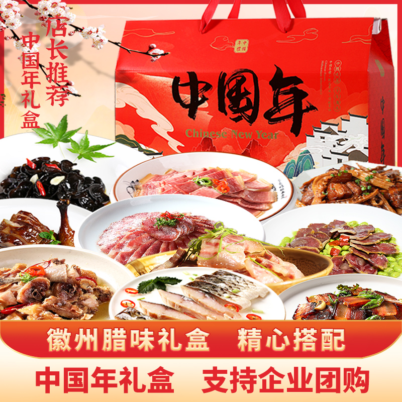 黄山特产腊味礼盒送礼佳品498套餐礼盒手工传统精品鲜美