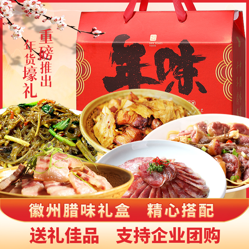 黄山特产腊味礼盒198套餐礼盒传统的做法速诗秋冬地道工艺
