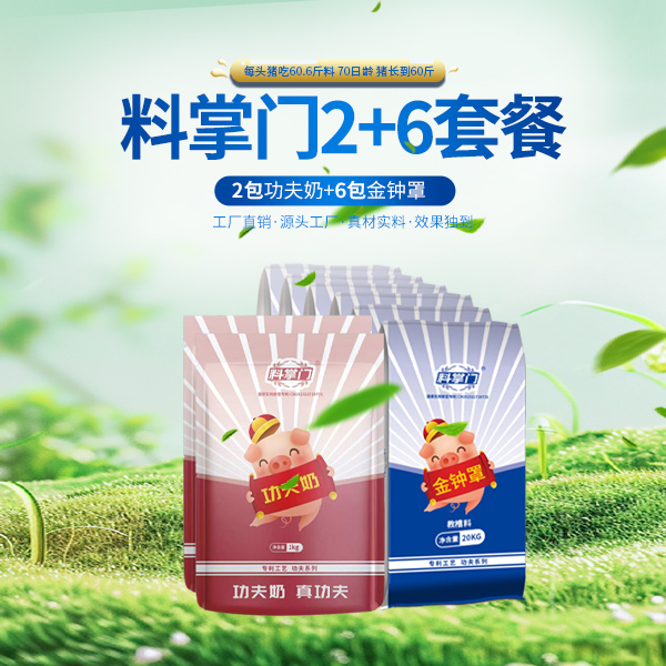 料掌门2+6套餐 功夫奶+金钟罩教保一体料 乳猪小猪仔猪专用猪饲料