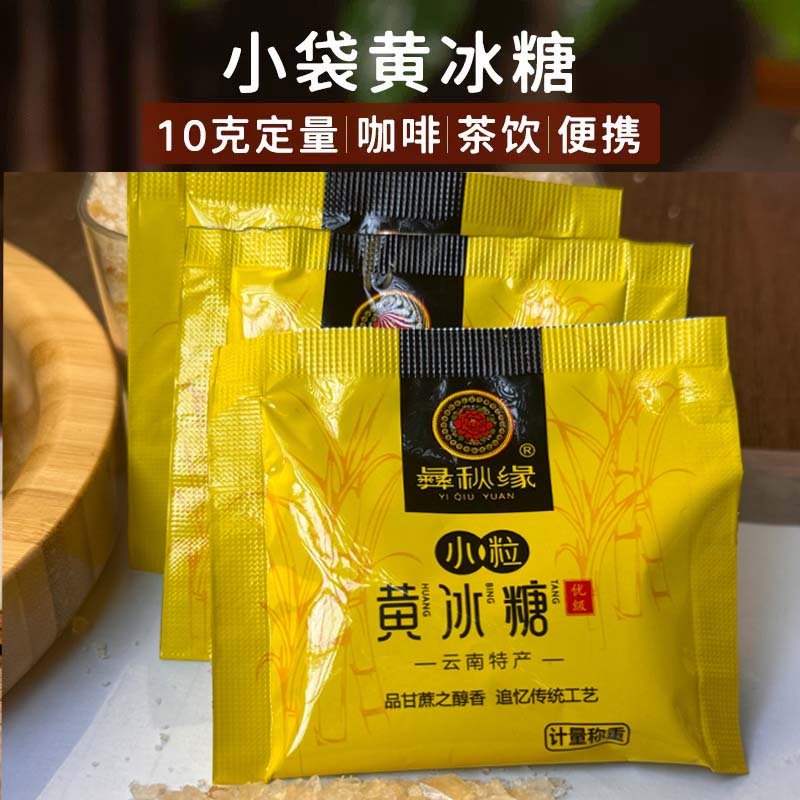 云南黄冰糖独立小袋装10克小颗粒便携独立袋装小冰糖咖啡茶饮伴侣