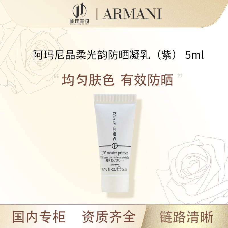 GIORGIO ARMANI/阿玛尼【露仔专属】晶柔光韵防晒凝乳（紫） 5ml