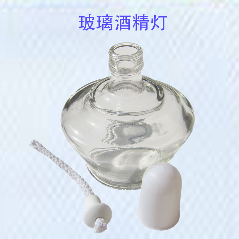 玻璃酒精灯加厚防爆家用艾灸煮茶加热套装便携式教学仪器实验器材