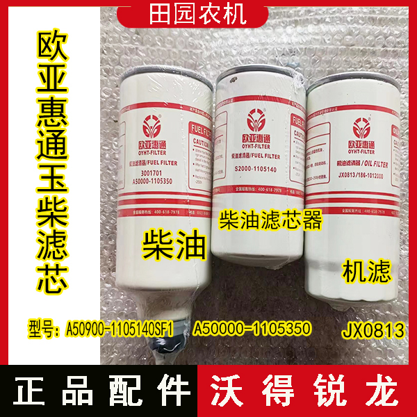 沃得锐龙收割机欧亚惠通机油柴滤玉柴柴滤油滤芯机油滤芯