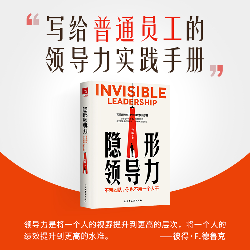 隐形领导力：不带团队，你也不用一个人干 管理类书籍企业领导力书