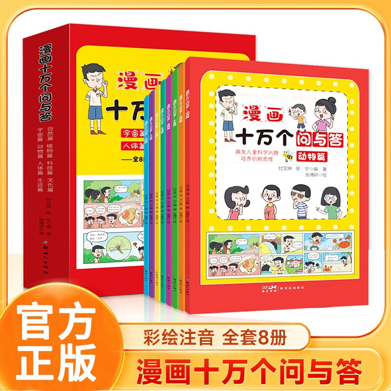 漫画十万个问与答全8册 宇宙动物自然植物人体科技生活文化篇书籍