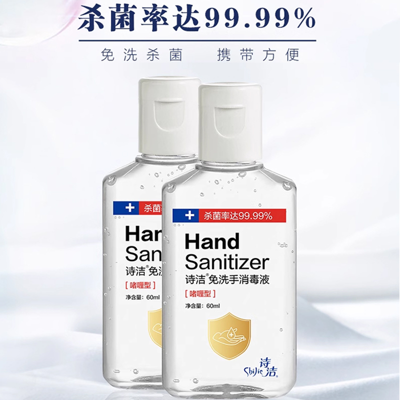 诗洁免洗手消毒液 杀菌消毒免洗凝胶洗手液便携儿童家用60ml*2