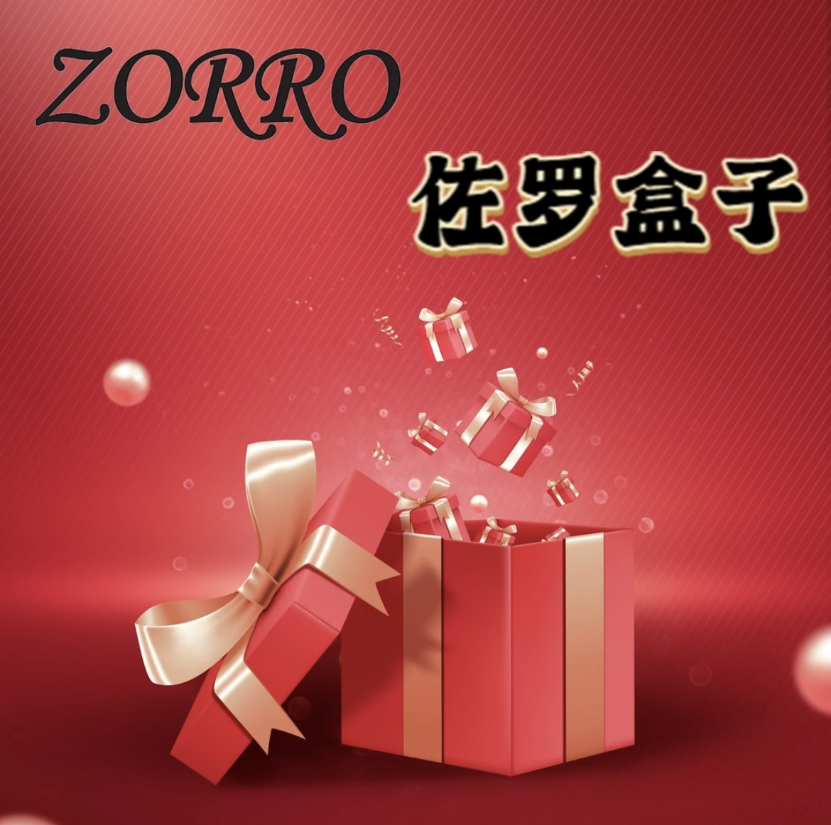 2#（001）代拆【豪奢端】全隐藏系列 男生礼物创意小礼物【整端888】