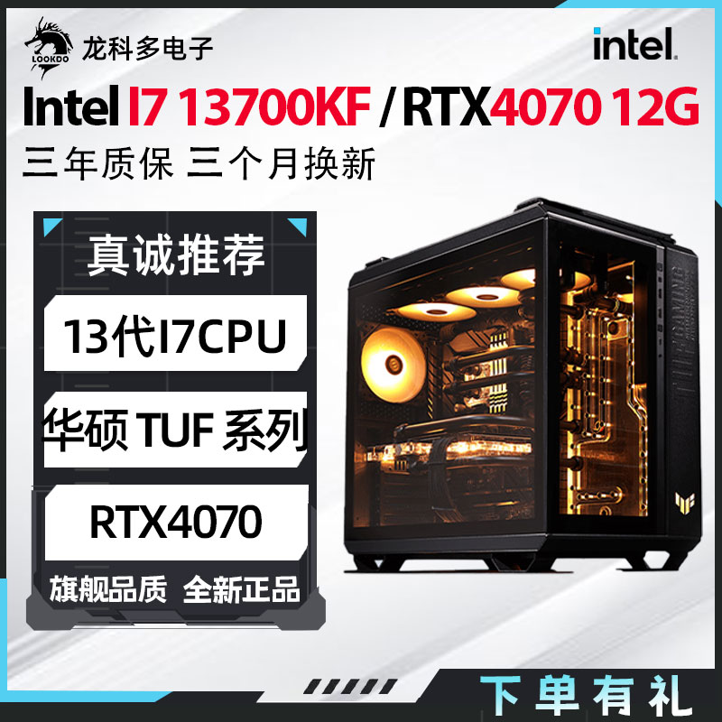 i7 13700KF +七彩虹RTX4070 华硕 TUF GT502 diy高性能电脑台式机
