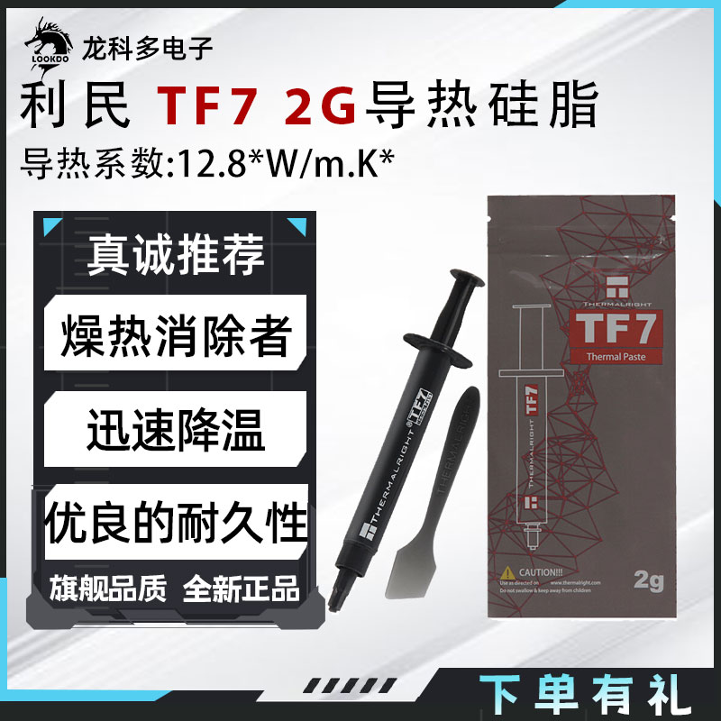 利民TF7 2g导热硅脂 CPU散热膏导热系数12.8导热膏显卡导热硅脂