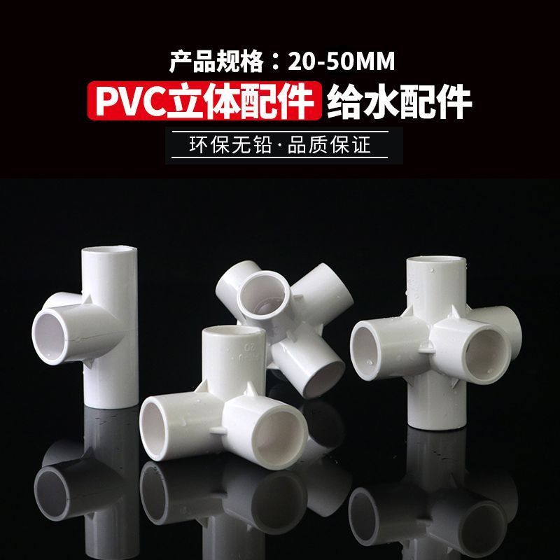 PVC立体三通四通五通六通90度直角加厚给水管架子接头胶粘配管件