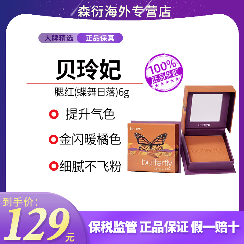 Benefit/贝玲妃腮红妆容好物(蝶舞日落) 6g橘色甜妹腮红