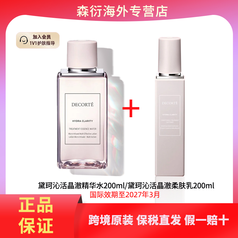黛珂沁活晶澈精华水 +沁活晶澈柔肤乳 200ml/瓶 （清爽型）水乳