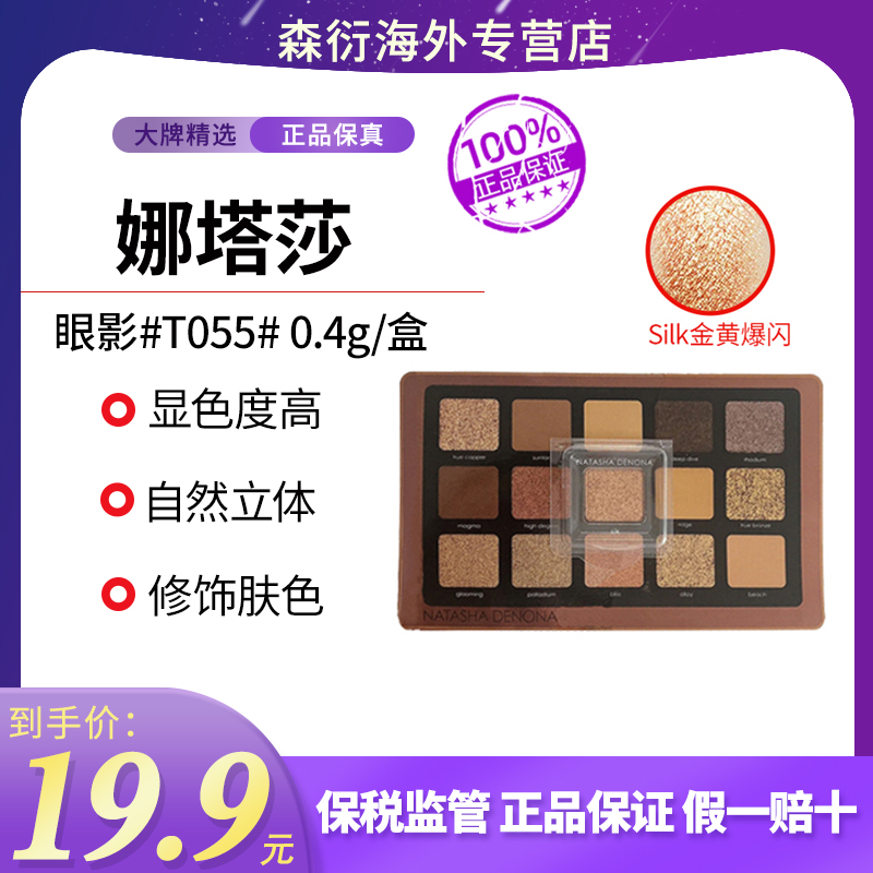 【背景是色号卡】Natasha Denona娜塔莎cos眼影silk0.4g闪色小样