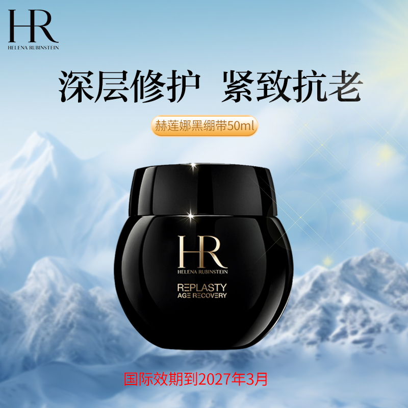 赫莲娜黑绷带面霜50ml紧致提拉抗皱抗老国际效期到27.3