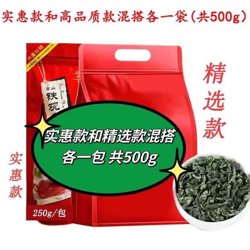 【实惠款和精选款各1包】安溪铁观音茶叶2大包共500g