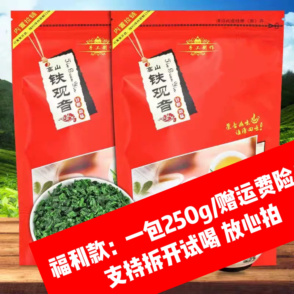 【实惠自喝款】安溪铁观音浓香口味兰花香乌龙茶叶新茶散装型250g