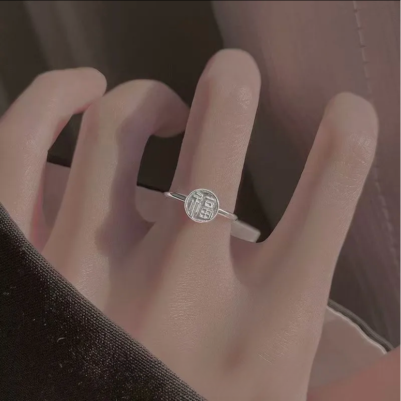 足银戒指 足银999 小巧高级福字戒指（25659）
