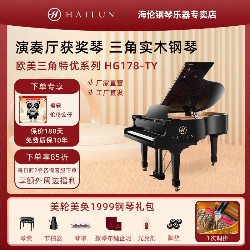 HAILUN/海伦HG178-TY钢琴昝老师演奏同款欧美特优获奖全新原装