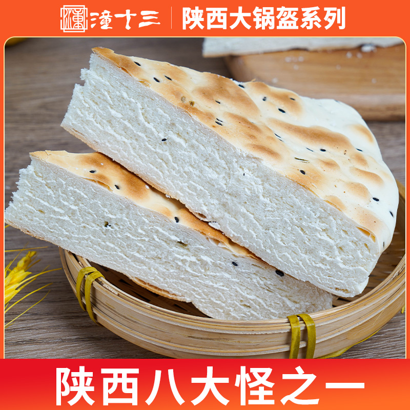 锅盔陕西特产大锅盔600-1250g手工现做香酥锅盔馍加热即食