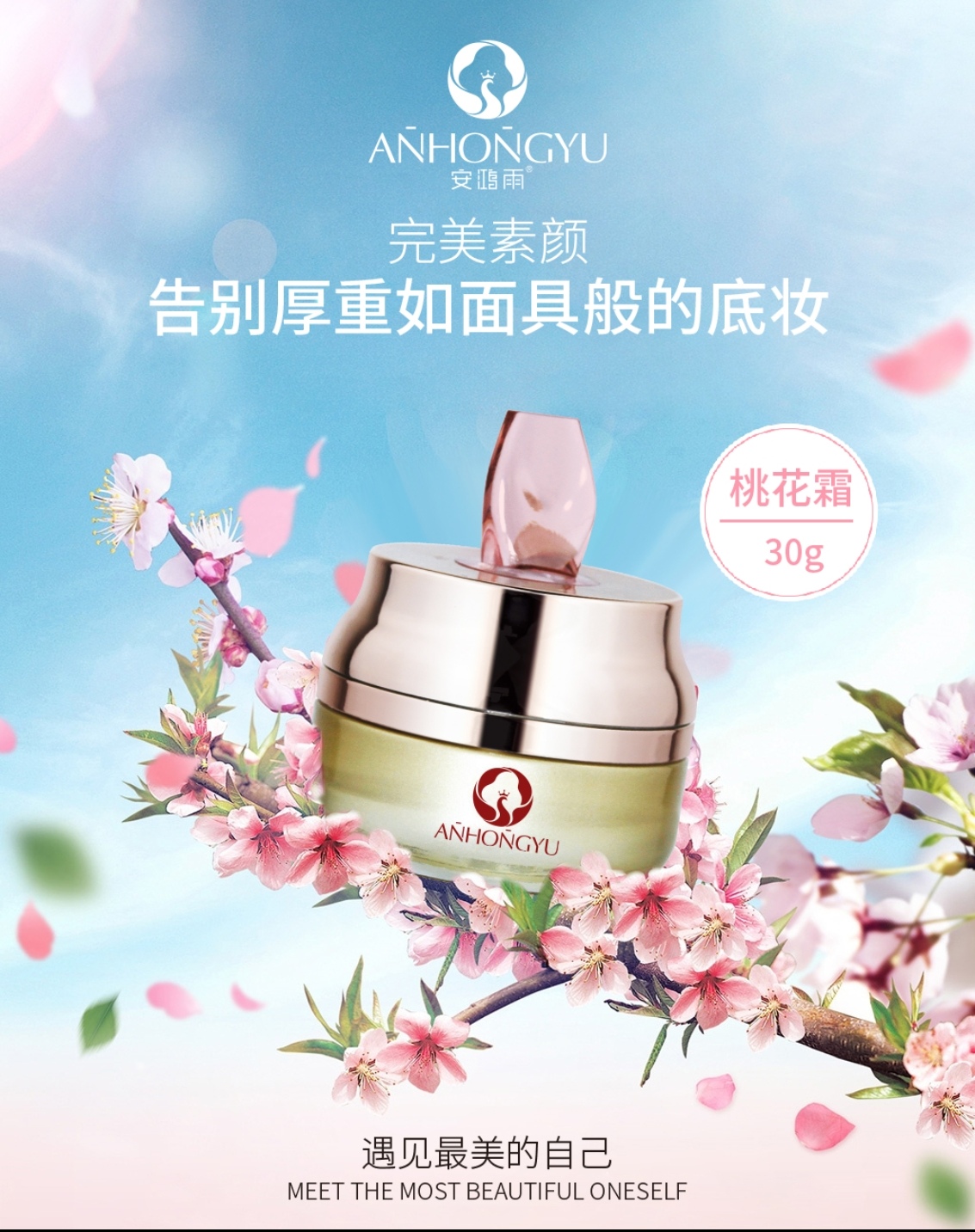 安鸿雨滋润亮肤桃花霜（拍一发二）