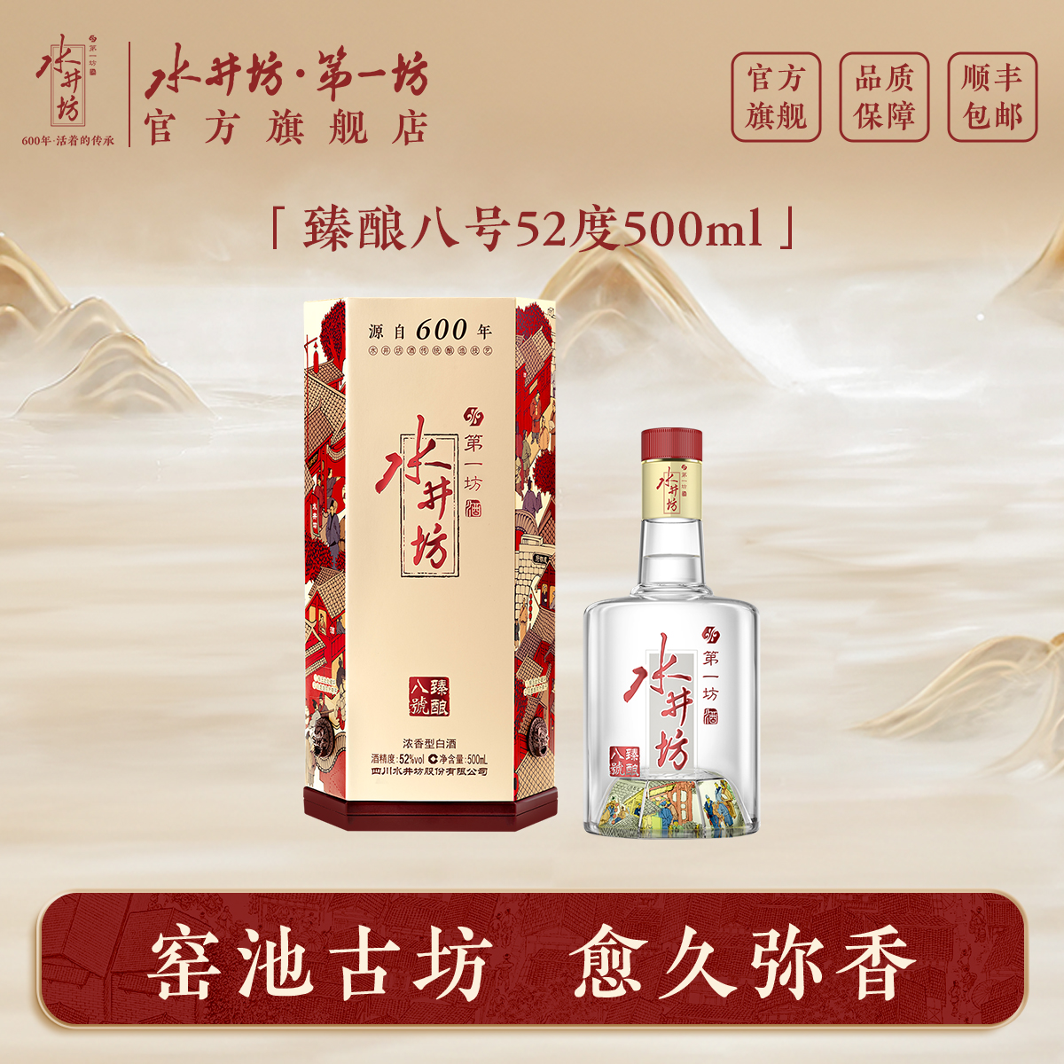 水井坊·第一坊臻酿八号52度浓香型白酒送礼酒纯粮酒52度500ml