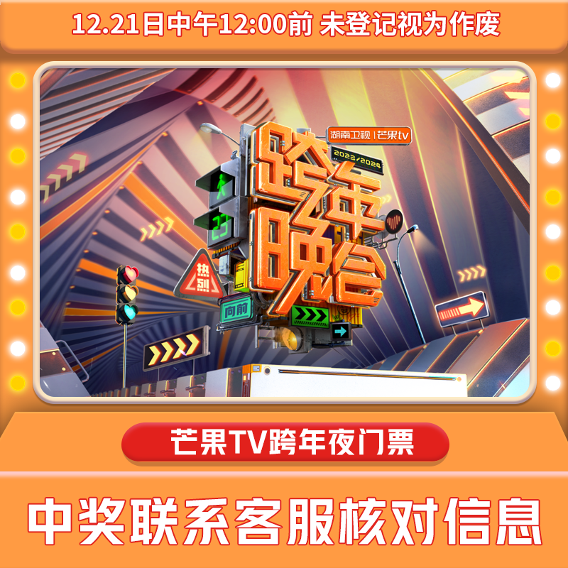 湖南卫视芒果TV跨年晚会门票（中奖者需11：30前联系客服登记信息