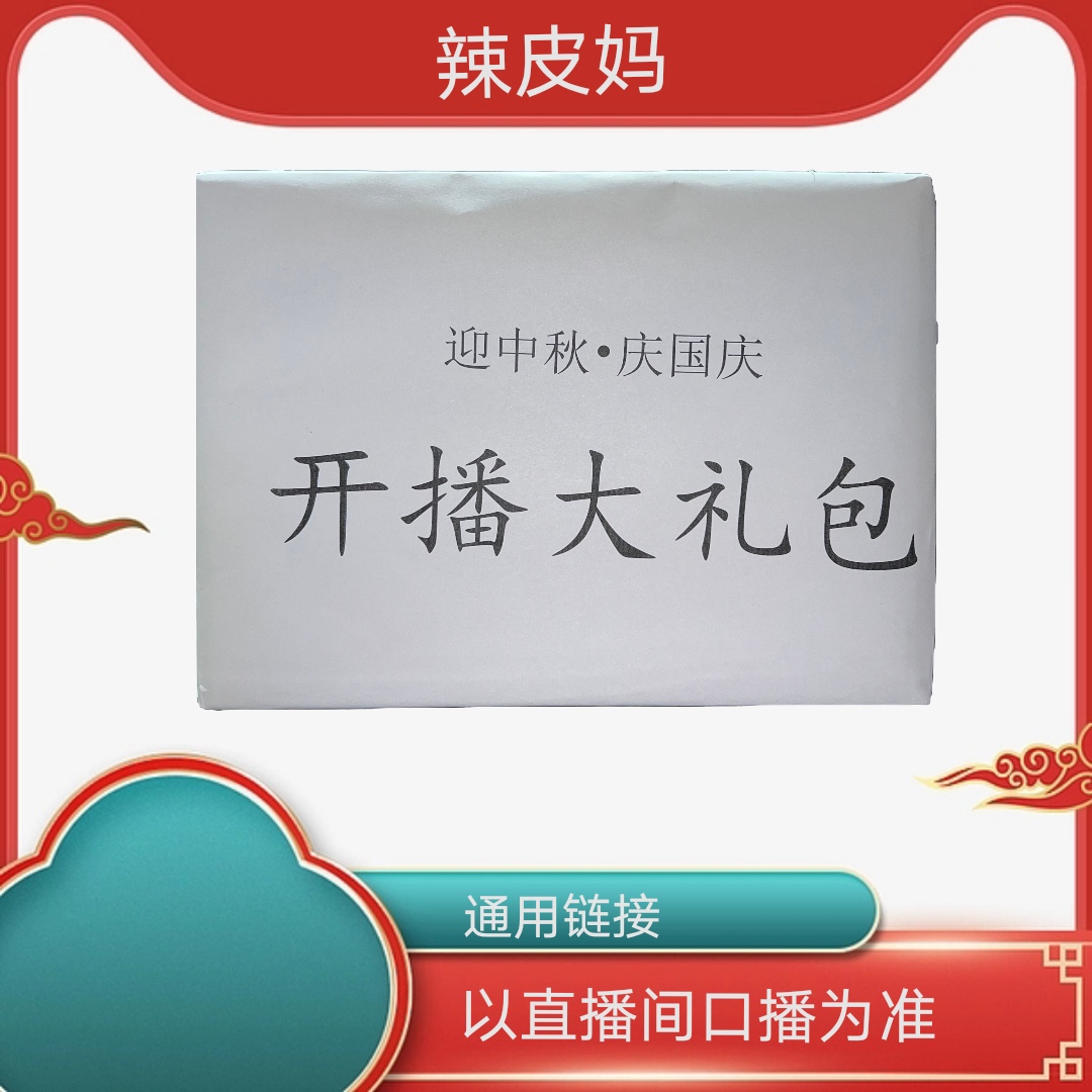 千家寨辣皮妈普洱茶开播礼包以直播间口播为准
