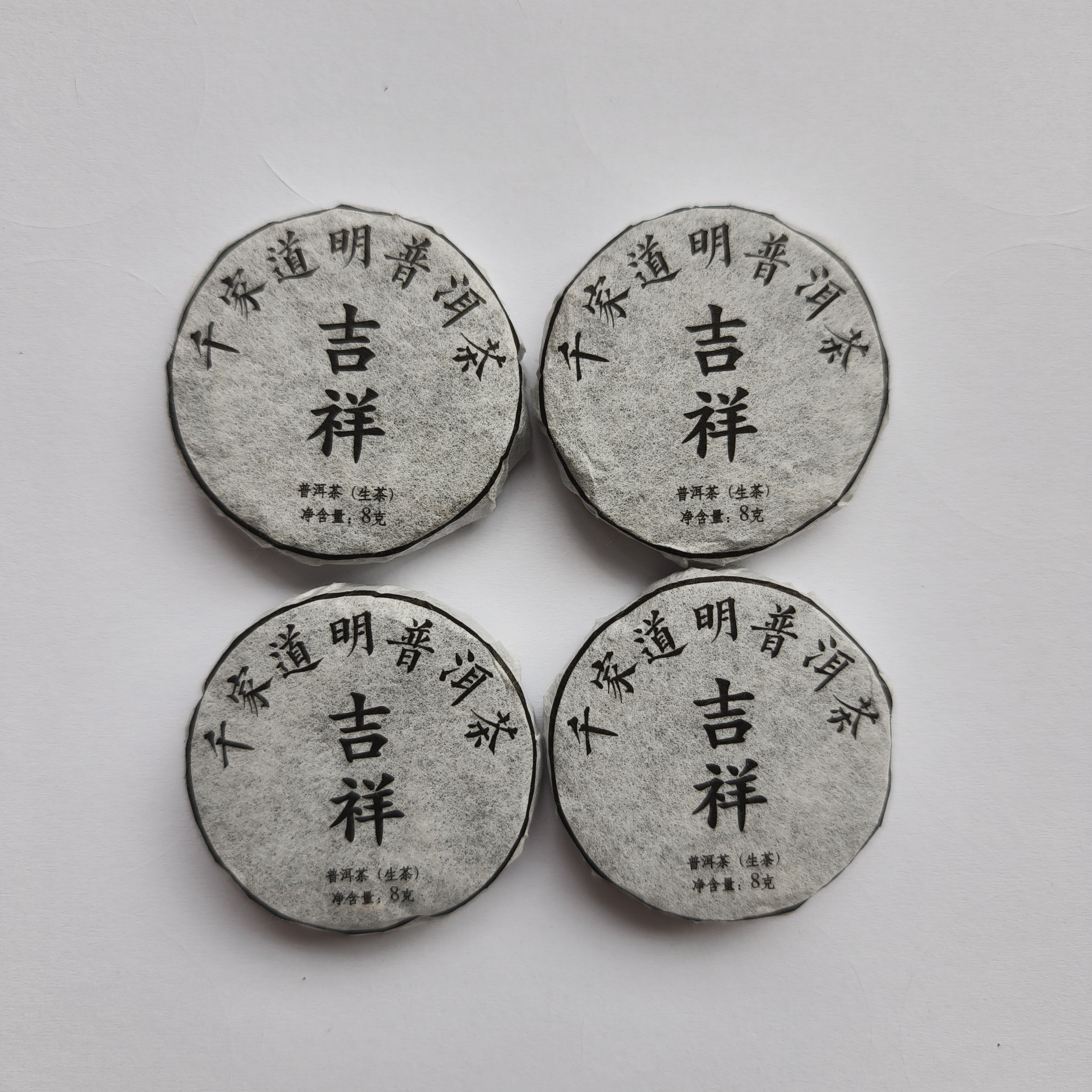 千家寨普洱茶吉祥生茶（紧压茶）8克小饼20片装