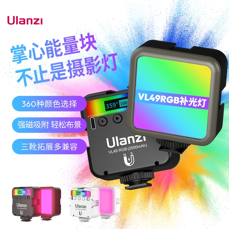 Ulanzi/优篮子vl49补光灯rgb版本磁吸全彩口袋掌心摄影氛围口袋灯