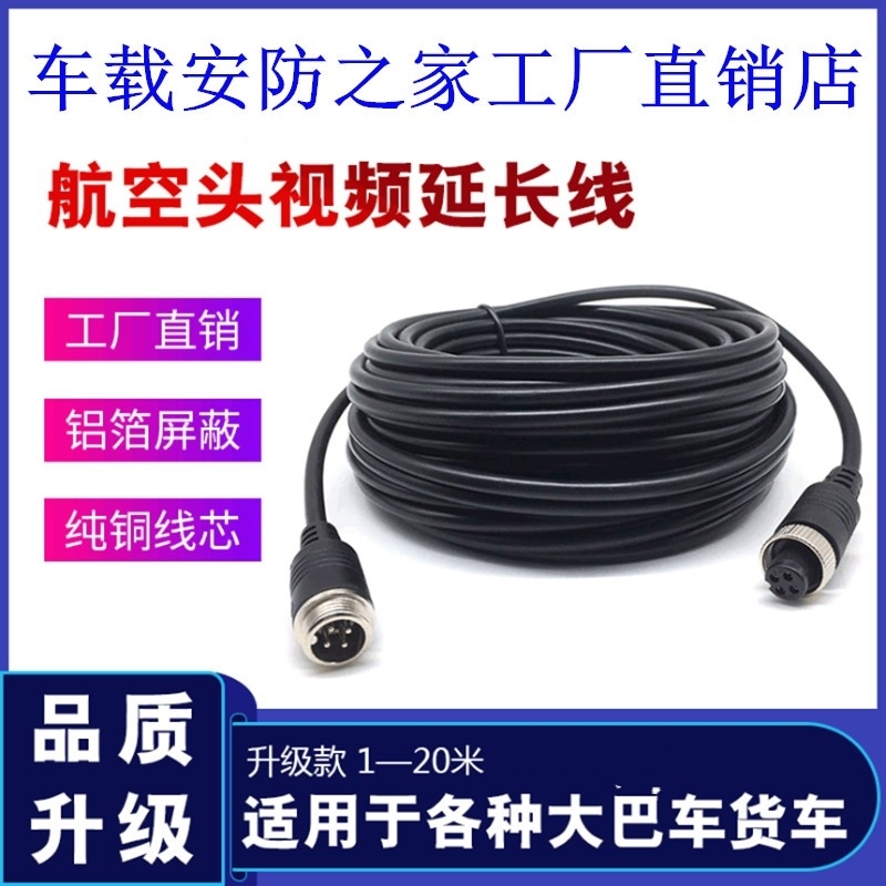 车载监控摄像头成品连接线视频线5米/10米四芯航空头延长线带屏蔽