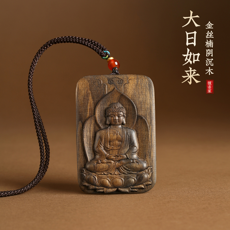 金丝楠阴沉木大日如来吊坠十二生肖本命佛护身符挂坠车挂
