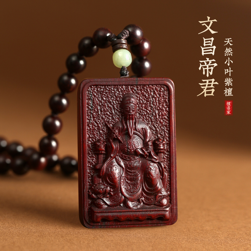 小叶紫檀文昌帝君吊坠佛牌金榜题名学生随身挂件文曲星菩萨钥匙扣